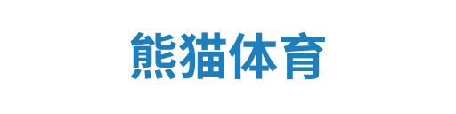 熊猫体育